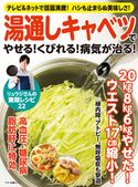湯通しキャベツでやせる!くびれる!病気が治る! 企画編集部