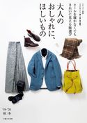 大人のおしゃれに、ほしいもの ’19-’20秋冬 主婦と生活社