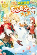 元獣医の令嬢は婚約破棄されましたが、もふもふたちに大人気です! 園宮りおん/Tobi