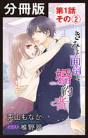 【分冊版】きみは面倒な婚約者 第1話 その(2) 兎山もなか/椎野翠