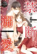 禁断溺愛 流月るる/八千代ハル