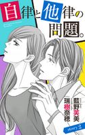 自律と他律の問題。 story2 ジョシィ文庫 2巻 藍野芙美/瑞樹奈穂