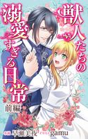 獣人たちの溺愛すぎる日常 前編 ジョシィ文庫 1巻 早瀬美夜/gamu