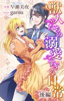 獣人たちの溺愛すぎる日常 後編 ジョシィ文庫 2巻 早瀬美夜/gamu