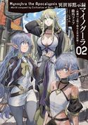 異世界黙示録マイノグーラ~破滅の文明で始める世界征服~ 2 鹿角フェフ/じゅん