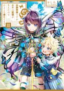 白豚貴族ですが前世の記憶が生えたのでひよこな弟育てます3【電子書籍限定書き下ろしSS付き】 やしろ/keepout