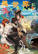 異世界に落とされた…浄化は基本!【電子書籍限定書き下ろしSS付き】 ほのぼのる500/イシバシヨウスケ