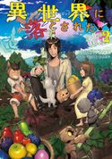 異世界に落とされた…浄化は基本!2【電子書籍限定書き下ろしSS付き】 ほのぼのる500/イシバシヨウスケ