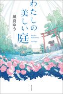 わたしの美しい庭 凪良ゆう/植田たてり