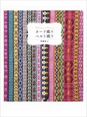 カード織り ベルト織り 箕輪直子
