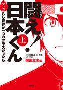 【無料お試し版】闘え!日本くん(上) 大橋弘祐/竹流