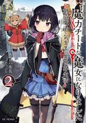 魔力チートな魔女になりました~創造魔法で気ままな異世界生活~ 2 アロハ座長/てつぶた