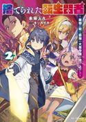 捨てられた転生賢者 ~魔物の森で最強の大魔帝国を作り上げる~ 2 未来人A/キッカイキ