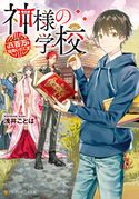 神様の学校 八百万ご指南いたします 浅井ことは/伏見おもち