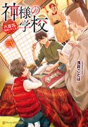神様の学校 八百万ご指南いたします弐 浅井ことは/伏見おもち