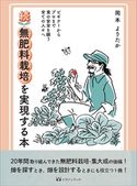 続・無肥料栽培を実現する本 (ビギナーからプロまで食の安全を願う全ての人々へ) 岡本よりたか