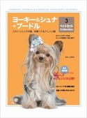 ヨーキー&シュナ+プードル ペットカット Collection 3 ―三大トリミング犬種、究極へア&アレンジ編 (ペットカットcollection) 土居聖和