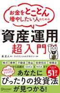 お金をとことん増やしたい人のための 「資産運用」超入門 泉正人/ファイナンシャルアカデミー