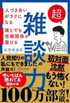 超雑談力　人づきあいがラクになる　誰とでも信頼関係が築ける【弱点に合わせて読む場所がわかる！特設ページ付き！】