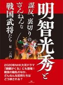 明智光秀と謀反、裏切りのざんねんな戦国武将たち 原一六四