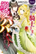 冷酷な救国の騎士さまが溺愛パパになりました! 栢野すばる/すがはらりゅう