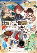 没落予定の貴族だけど、暇だったから魔法を極めてみた1【電子書籍限定書き下ろしSS付き】 三木なずな/かぼちゃ