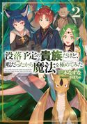 没落予定の貴族だけど、暇だったから魔法を極めてみた2【電子書籍限定書き下ろしSS付き】 三木なずな/かぼちゃ