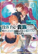 没落予定の貴族だけど、暇だったから魔法を極めてみた4【電子書籍限定書き下ろしSS付き】 三木なずな/かぼちゃ