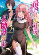 最凶災厄の冒険者は一度死んでから人助けに奔走する2【電子書籍限定書き下ろしSS付き】 水辺野かわせみ/はりもじ