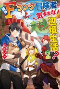 最強Fランク冒険者の気ままな辺境生活?2 紅月シン/ひづきみや