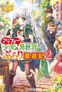 アラフォー少女の異世界ぶらり漫遊記2 道草家守/れんた