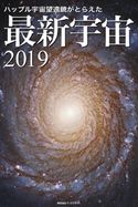 ハッブル宇宙望遠鏡がとらえた 最新宇宙2019 岡本典明