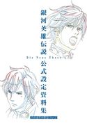 銀河英雄伝説 Die Neue These 公式設定資料集 自由惑星同盟篇 Part.2 マッグガーデン/銀河英雄伝説 Die Neue These 製作委員会