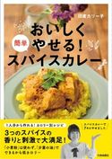 おいしくやせる!簡単スパイスカレー 印度カリー子