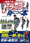新版 風間八宏のサッカースクール トラウムトレーニング トラップが身につく本 トラウムトレーニング