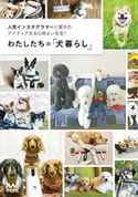 わたしたちの「犬暮らし」 わたしたちの編集部