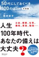 50代にしておくべき100のリスト 令和版 榊原節子