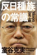 反日種族の常識 室谷克実