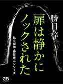 扉は静かにノックされた 私立探偵・伊賀光二シリーズ 勝目梓