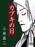 カブキの日 小林恭二