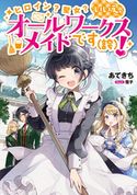 ヒロイン?聖女?いいえ、オールワークスメイドです(誇)!【電子限定特典付き】 あてきち/雪子