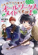 ヒロイン?聖女?いいえ、オールワークスメイドです(誇)!2【電子書籍限定書き下ろしSS付き】 あてきち/雪子