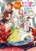 転生令嬢は精霊に愛されて最強です……だけど普通に恋したい!2【電子書籍限定書き下ろしSS付き】 風間レイ/藤小豆