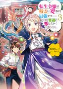 転生令嬢は精霊に愛されて最強です……だけど普通に恋したい!3【電子書籍限定書き下ろしSS付き】 風間レイ/藤小豆