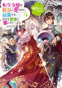 転生令嬢は精霊に愛されて最強です……だけど普通に恋したい!4【電子書籍限定書き下ろしSS付き】 風間レイ/藤小豆