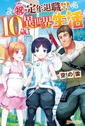 【SS付き】祝・定年退職!? 10歳からの異世界生活 空の雲/齋藤タヶオ