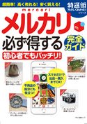 メルカリ 必ず得する完全ガイド 特選街特別編集