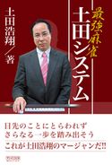 最強麻雀 土田システム 土田浩翔