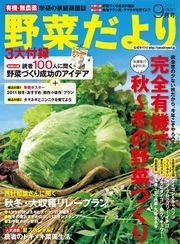 野菜だより11年9月号 野菜だより編集部 雑誌 電子書籍で本 小説を読むならmusic Jp No