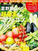 夏野菜づくり 超基本とコツのコツ2021年版(野菜だより2021年5月号増刊) ブティック社編集部